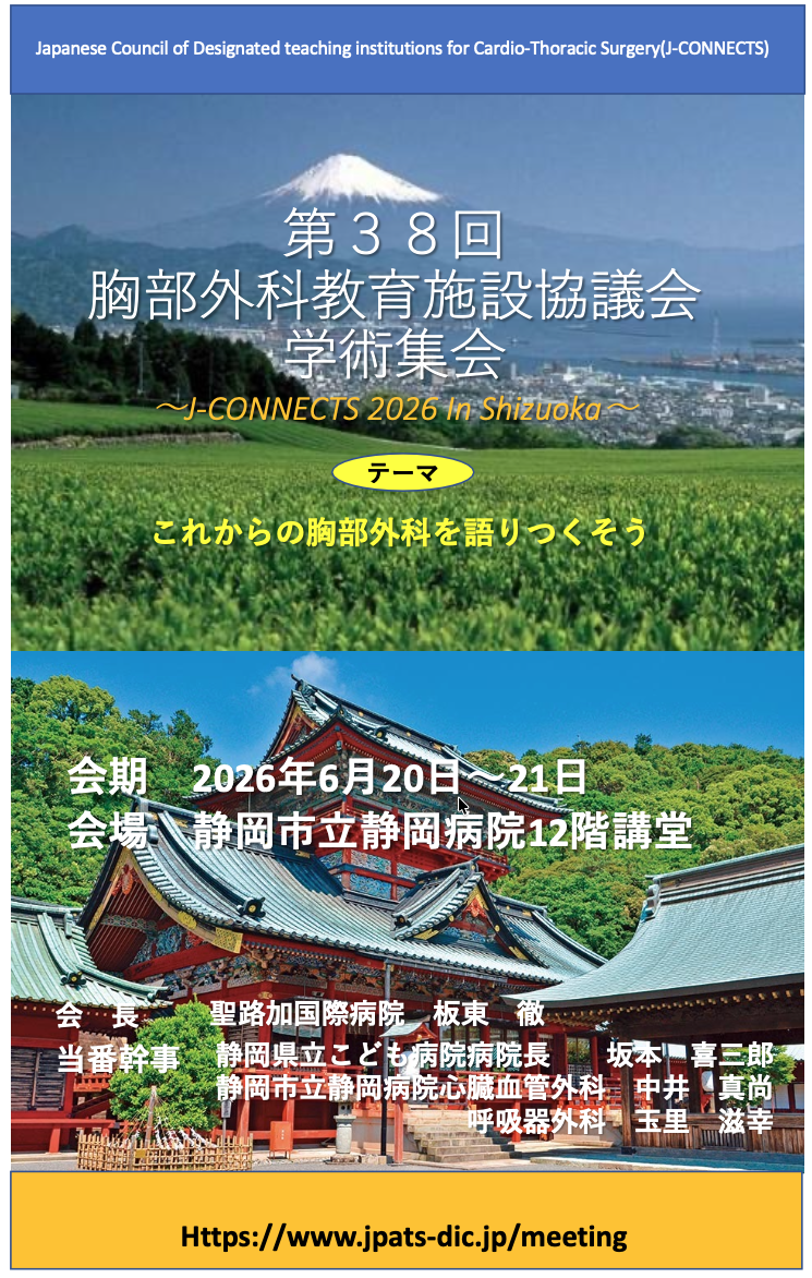 胸部外科教育施設協議会